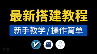 节点搭建教程，支持v2rayxraytrojan，xui搭建vps梯子教学，服务器搭建vpn手机电脑clash小火箭等使用 [upl. by Alyssa206]