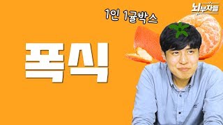 폭식 조절하는 4가지 방법 정신과 의사  뇌부자들 [upl. by Ynattib2]