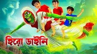 হিরো ডাইনি । Hero Daini । Bengali Horror Cartoon । Daini Bengali Cartoon [upl. by Timothy]