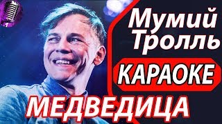 Медведица  Мумий Тролль  КАРАОКЕ Песни караоке онлайн и со словами Пойте вместе с нами [upl. by Miarzim572]