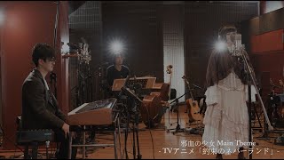 約束のネバーランド Season 1＆2 Original Soundtrack』リリース記念 Special Studio Liveより〜「邪血の少女 Main Theme」 [upl. by Enelrahs880]