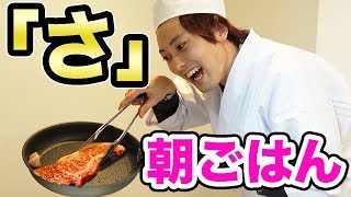 「さ」で始まる食材だけで朝ごはん作ってみた。 [upl. by Benenson]