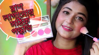 How to apply blush  Bangla   Blush Tutorial For Beginners Bangla tutorial [upl. by Aneek228]