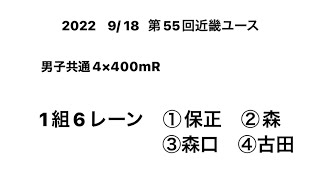 2022 第55回近畿ユース 男子共通4×400mR決勝1組比叡山高保正②･森②･森口①･古田①＝3′16″31 [upl. by Rea]