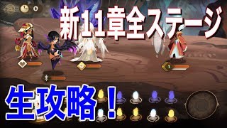 【Sdorica】新章「11章」全ステージ攻略！11−4のみ鬼門ですね・・・【スドリカ】 [upl. by Beal846]