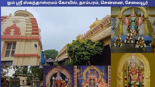 ஸ்ரீ ஸ்கந்தாஸ்ரமம் கோயில் தாம்பரம் சென்னை சேலையூர் Sri Skandasramam Temple Tambaram Selaiyur [upl. by Artcele]