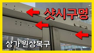 샷시 구멍 원상복구 못구멍 피스구멍 타카 타공 구멍 메꾸기 전문 업체 [upl. by Anyd407]