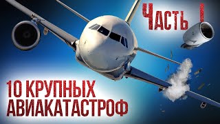 10 крупных авиакатастроф и их причины Часть 1 [upl. by Willey584]