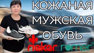 Мужская обувь из натуральной кожи от Rieker и Romer [upl. by Bledsoe]