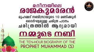 നമ്മുടെ നബി10 മണിക്കൂർ ദൈർഘ്യമുള്ള ചരിത്ര പഠനം  THE 10 HOURS BIOGRAPHY OF THE PROPHET MUHAMMAD S [upl. by Pine]