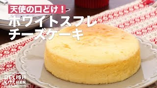 天使の口どけ！ホワイトスフレチーズケーキ ｜ How To Make White Souffle Cheese Cake [upl. by Linc]