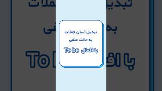 آموزش گرامر  منفی کردن جملات گرامر انگلیسیآنلاین انگلیسیاسان آموزش [upl. by Penny]