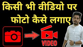 video me photo kaise add kare video me photo kaise dale how to add photo in video [upl. by Leaj311]