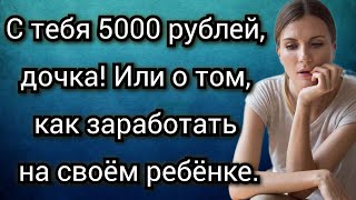 Регулярно ездят к родителям помогать еще и деньги за это платят Аудио рассказы [upl. by Aniehs746]