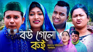 বউ গেলো কই  সিলেটি কমেডি নাটক  BOU GELO KOI  SYLHETI NATOK  মইন উদ্দিন ও মদরিছের নাটক  OE [upl. by Charlet]