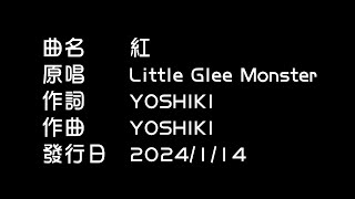 【三週年＋α】紅／Little Glee Monster cover by 十六 [upl. by Limay]