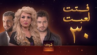 مسلسل فتت لعبت الحلقة 30  معتصم النهار  طلال مارديني [upl. by Landan548]