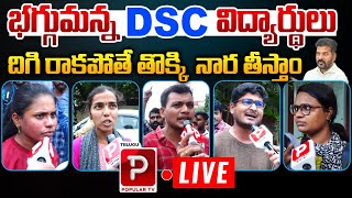 Live  భగ్గుమన్న DSC విద్యార్థులు  DSC Students Fires On CM Revanth Reddy  Telugu Popular TV [upl. by Allanson18]