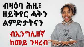 Chura14  present tense Tigrinya English  ሙሉእ ሓሳብ ኢንግሊሽ  Chura english [upl. by Lyj]