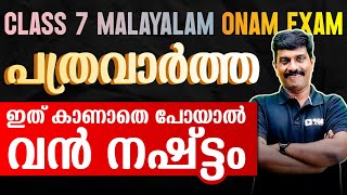 Class 7 Malayalam Onam Exam  പത്രവാർത്ത  Pathravartha  Important Questions  Exam Winner Class 7 [upl. by Ard8]