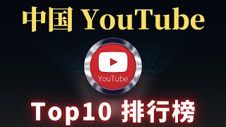 最新中国youtube排名，你知道几个？中国youtube订阅排行TOP10 China中国三位最强博主是谁？一 一为你揭晓！CC字幕 [upl. by Shelburne]