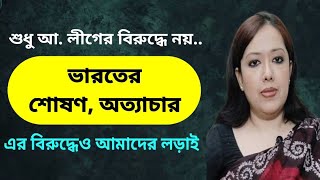 ভারতের শোষণের বিরুদ্ধেও লড়তে হবে আমাদের । Rumeens Voice । রুমিন ফারহানা । Rumeen Farhana [upl. by Laetitia]