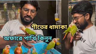 হাসান ভাইয়ের সেরা পাখির অফার  birds price in Bangladesh [upl. by Eulalee]