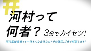 【河村電器産業】企業説明動画「河村って何者？」 [upl. by Aronas]