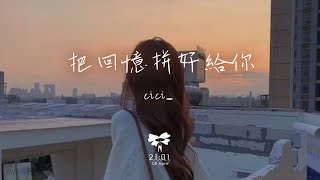 cici  把回憶拼好給你「你對我說的情話 像轉瞬即逝的煙花」【動態歌詞】♪ [upl. by Niatsirhc]