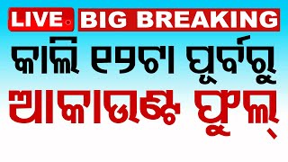 Live  କାଲି ୧୨ଟା ସୁଦ୍ଧା ଆକାଉଣ୍ଟ ଫୁଲ୍  Subhadra Yojana  Big Update  Odia News  OTV [upl. by Nurat144]