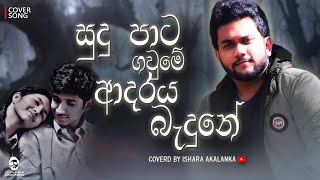 Sudu pata gaume adaraya badune I සුදු පාට ගවුමේ ආදරයබැදුනේ I Coverd by Ishara Akalanka [upl. by Ailla]