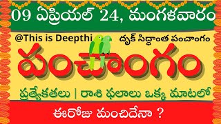 Today TithiToday panchangamTelugu panchangamtelugu calendar todayDaily panchangam 09 April 2024 [upl. by Nnyw980]