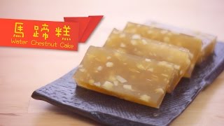 馬蹄糕 Water chestnut cake by 點Cook Guide [upl. by Ronni]