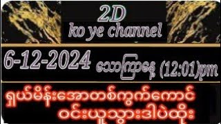 6122024သောကြာနေ့ ရှယ်မိန်းအောတစ်ကွက်ကောင်းဝင်ယူသွားဒါပဲထိုးကြပါ [upl. by Yadroc]