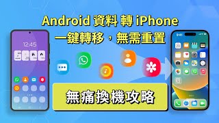 【Android 轉 iPhone】不重置的情況下將資料從 Android 轉移到 iPhone  【移轉至 iOS】【AnyTrans】 [upl. by Suoivatnom517]