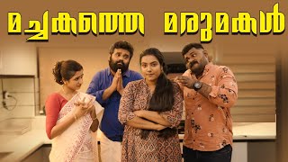 Machakathe Marumakalമച്ചകത്തെ മരുമകൾ SanjuampLakshmyEnthuvayithMalayalam Comedy VideoFun [upl. by Shiekh]