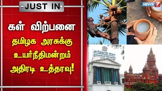 🛑கள் விற்பனை தமிழக அரசுக்கு உயர்நீதிமன்றம் அதிரடி உத்தரவு [upl. by Almap962]