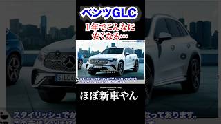 ほぼ新車のベンツGLCがかなり安い。中古車でもおすすめです。 ベンツ GLC 新型 [upl. by Delia479]