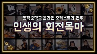 동작중 온라인 오케스트라 연주  하울의 움직이는 성 OST  인생의 회전목마 [upl. by Wengert]