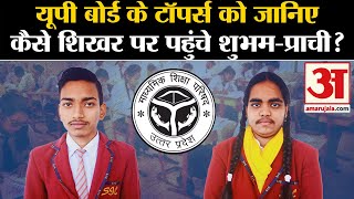 UP Board Result 2024 यूपी बोर्ड के टॉपर्स को जानिएकैसे शिखर पर पहुंचे शुभमप्राची Shubham Prachi [upl. by Tali]