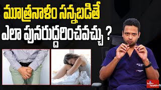 మూత్రనాళం సన్నబడితే ఎలా పునరుద్దరించవచ్చు  Urethral Stricture  Treatment  Dr Harsha  hmtv [upl. by Trilley768]