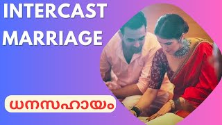 75000 രൂപ വരെ ധനസഹായം kerala intercaste marriage scheme  financial assistance [upl. by Ailehs527]