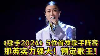 《歌手2024》5位首发歌手阵容！那英实力强大！预定歌王！ [upl. by Greff]