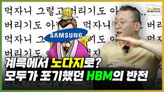 애물단지였던 HBM이 날개를 다는 순간 앞으로 HBM 기술은 어떻게 쓰일 것인가 [upl. by Trenton]