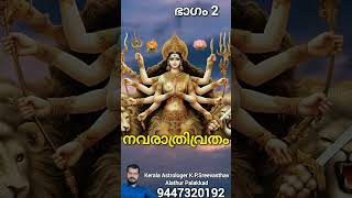 Navarathri vretham Part 2 sreevasthav astrology navarathri alathur 9447320192 [upl. by Yllib]