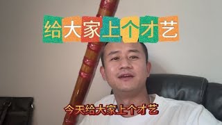 今天给大家上个才艺，很久没有练习笛子了，来一曲西游记主题曲 [upl. by Silsby]