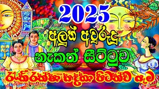 2025 Litha Sinhala  2025 Sinhala Avurudu Nakath Sittuwa  රැකීරක්ෂා සඳහා පිටත්ව යෑම  2025 Sinhala [upl. by Nuhsed252]