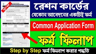 How to Fill up Common Application Form for Dizital Ration Card [upl. by Kola]