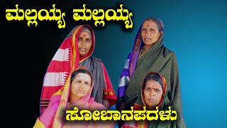 ಮಲ್ಲಯ್ಯ ಎಂದರ ಸೋಬಾನೆ ಪದಗಳು  Kannada Sobane Padagalu HIPPARAGIkannada NK STUDIO [upl. by Dlanor]