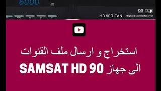 طريقة استخراج و ارسال ملف القنوات الى جهاز SAMSAT HD 90 [upl. by Fruma986]